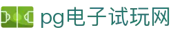PG电子试玩网-pg电子模拟器官网-正版免下载体验中心